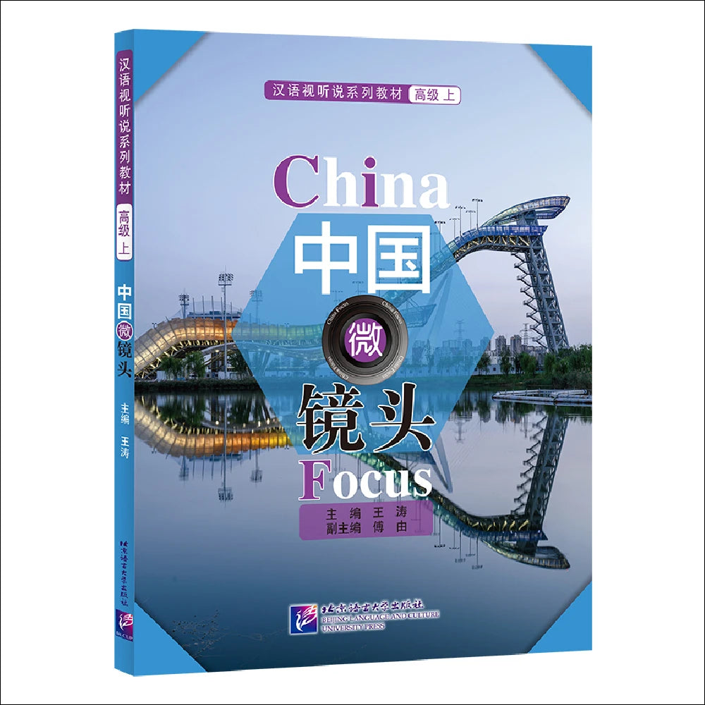 China Focus: Chinese Audiovisual-Speaking Course(Advanced Level) Vol. 1 Learn Chinese Hanyu Pinyin Book
