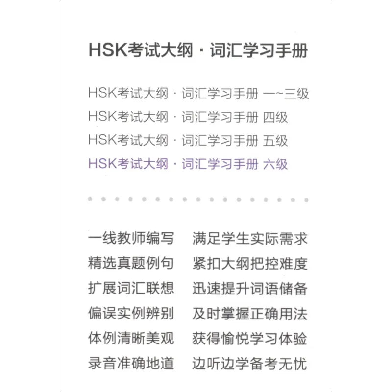 HSK Test Syllabus·Vocabulary Handbook(level6)