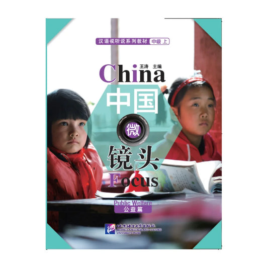 China Focus: Chinese Audiovisual-Speaking Course  Intermediate Level 1  Public Welfare Learn Chinese Hanyu Pinyin Book