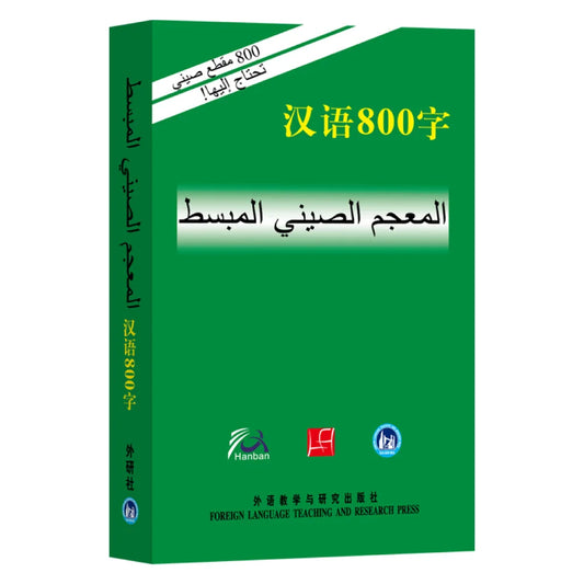 Essential Chinese Dictionary: Arabic