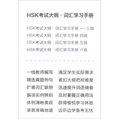 HSK Test Syllabus·Vocabulary Handbook(level6)
