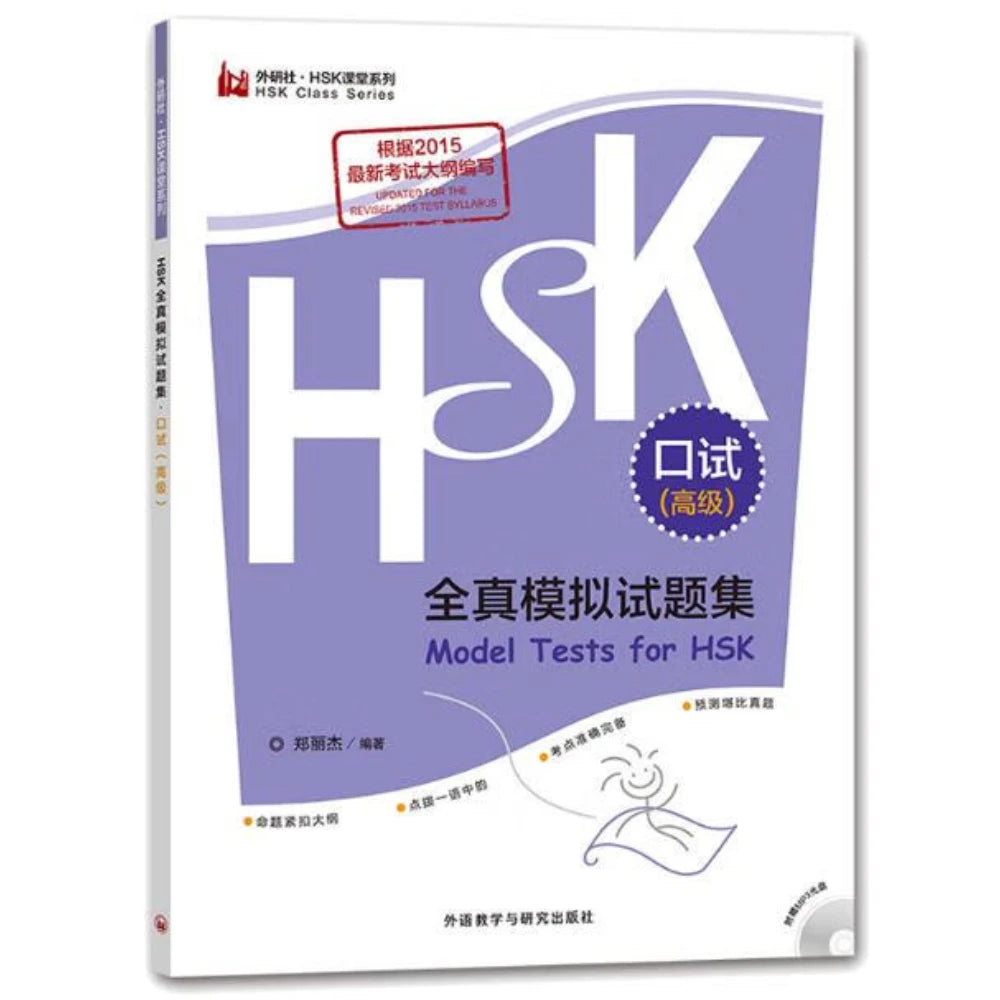 Model Tests for HSK Oral Test Advanced Level