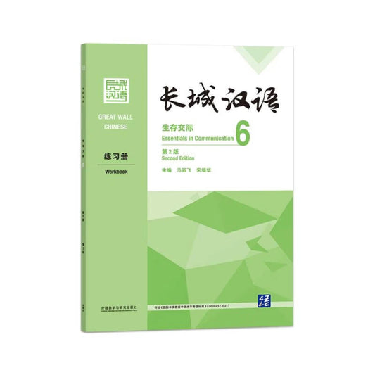 Great Wall Chinese Essentials in Communication 6: workbook (Second Edition)