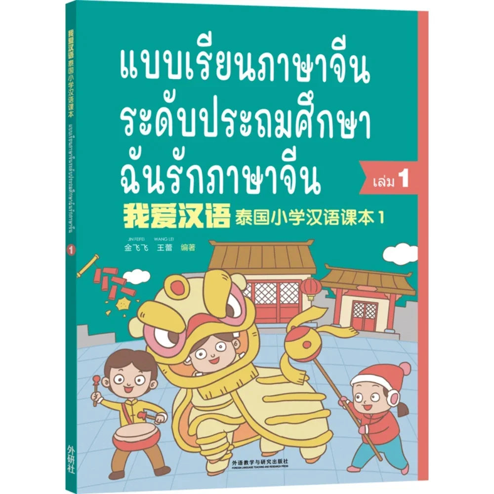แบบเรียนภาษาจีน ระดับประถมศึกษา ฉันรักภาษาจีน 1