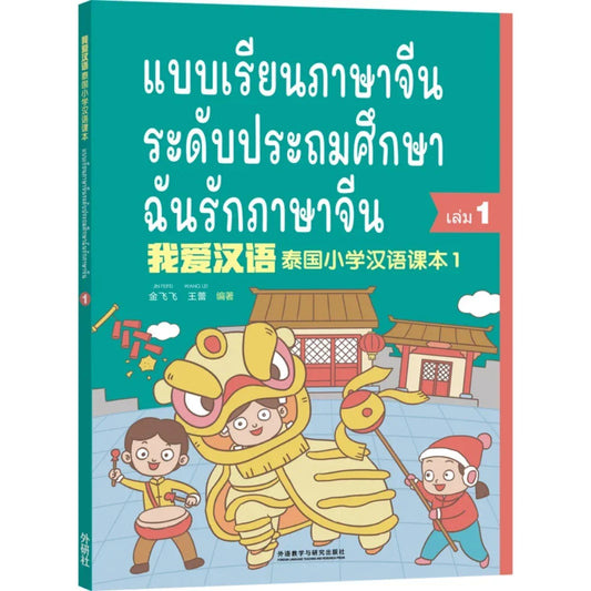 แบบเรียนภาษาจีน ระดับประถมศึกษา ฉันรักภาษาจีน 1