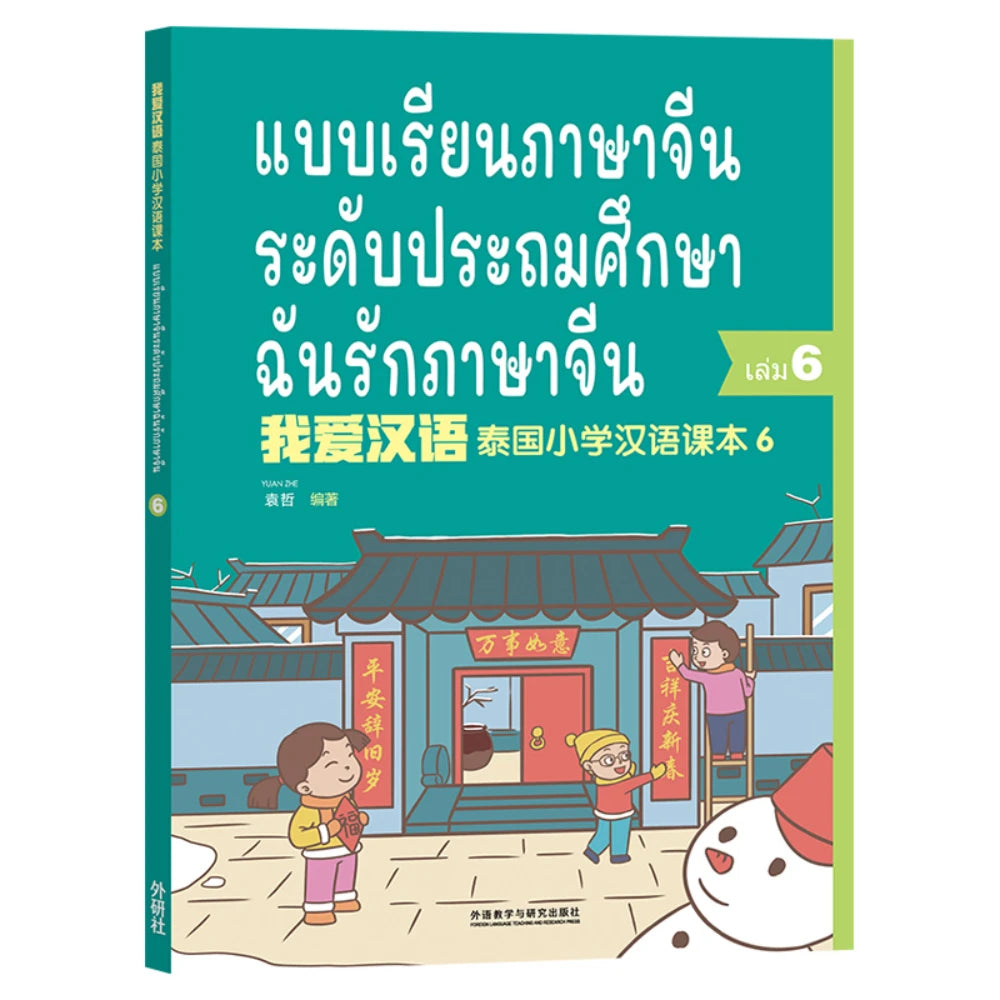 แบบเรียนภาษาจีน ระดับประถมศึกษา ฉันรักภาษาจีน 6