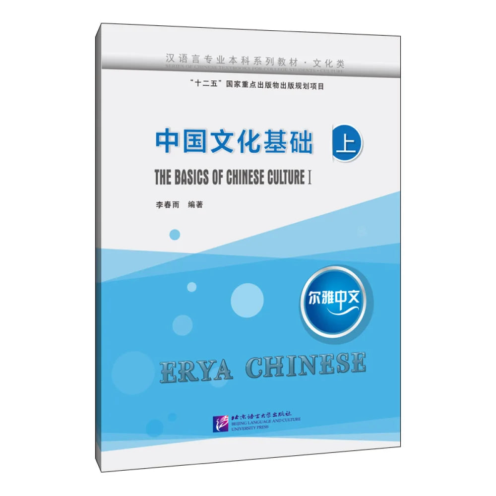 Erya Chinese·The Basics of Chinese Culture (I)