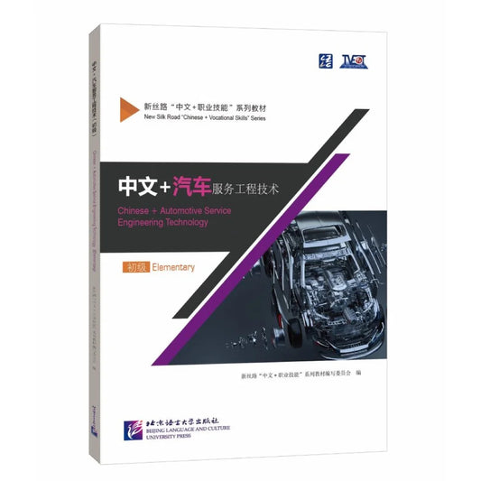 Chinese + Automotive Service Engineering Technology (Elementary)