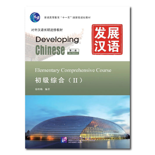 Developing Chinese 2nd Edition Elementary Comprehensive Course 2 Learn Chinese Pinyin Book