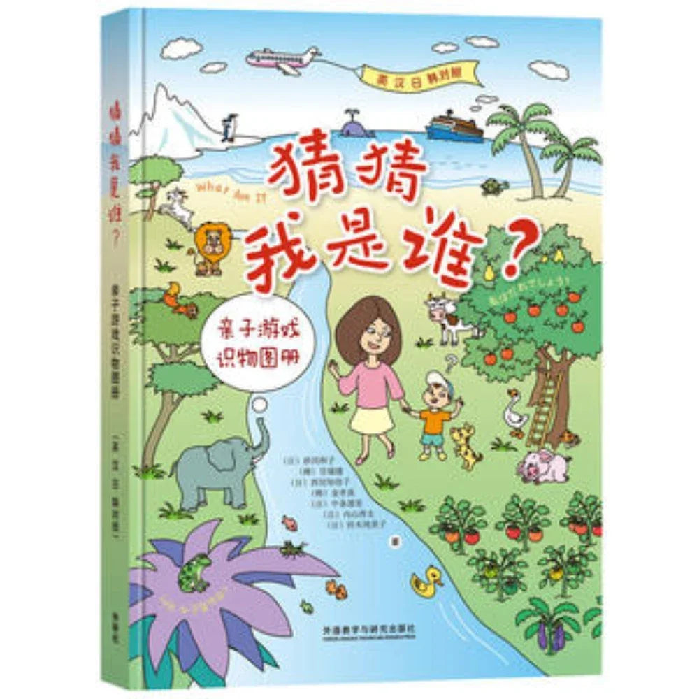 What Am I? -A Hint Game for Parents and Children（Learn English, Chinese, Japanese and Korean）