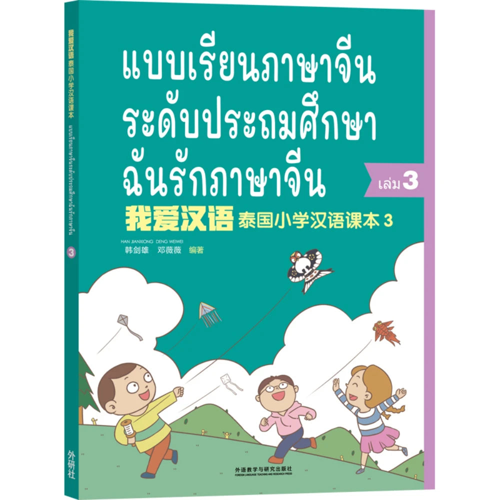 แบบเรียนภาษาจีน ระดับประถมศึกษา ฉันรักภาษาจีน 3