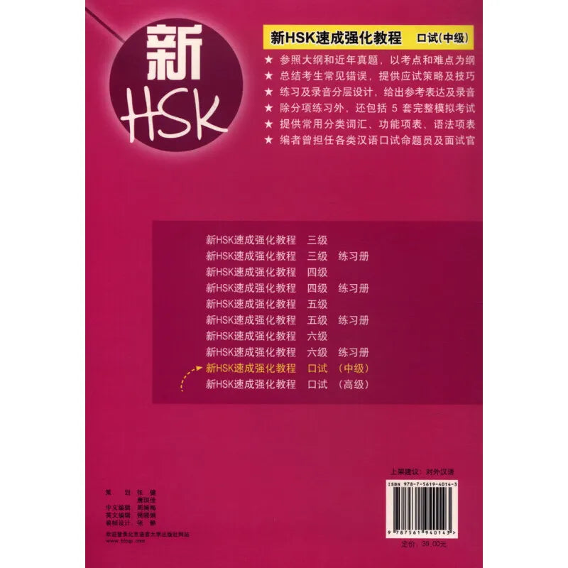 New HSK Intensive Training Course: Oral Test (Intermediate Level) (Includes 1 MP3 CD)