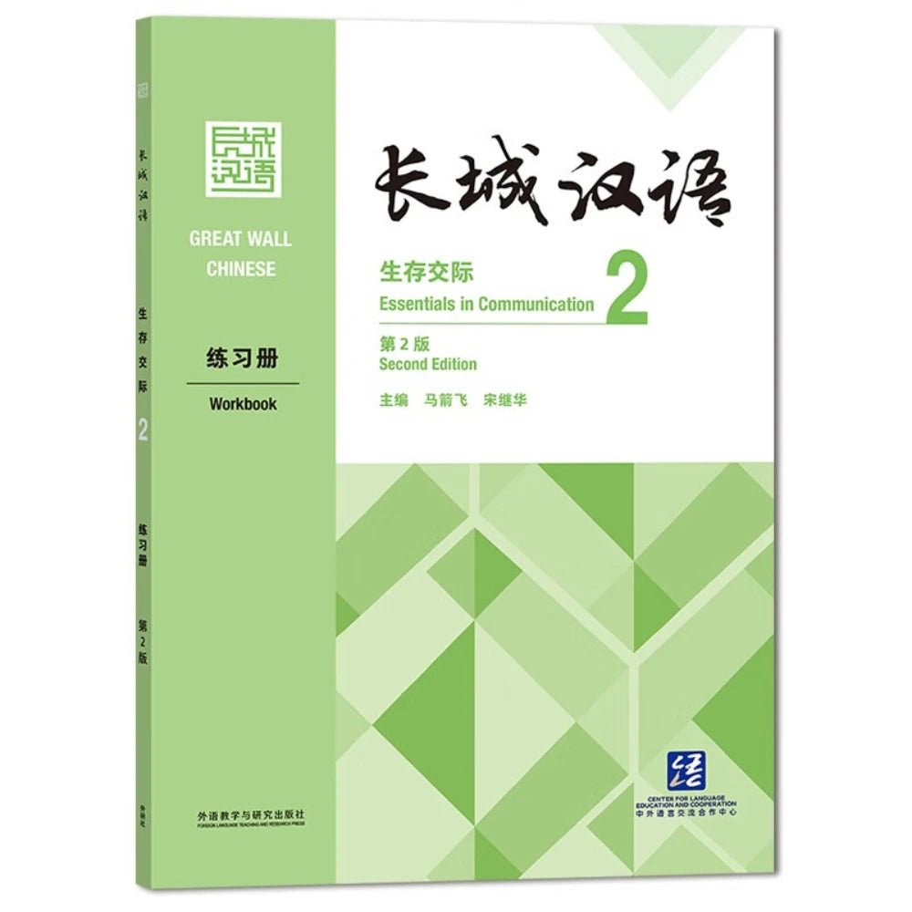 Great Wall Chinese Essentials in Communication 2: Workbook (Second Edition)